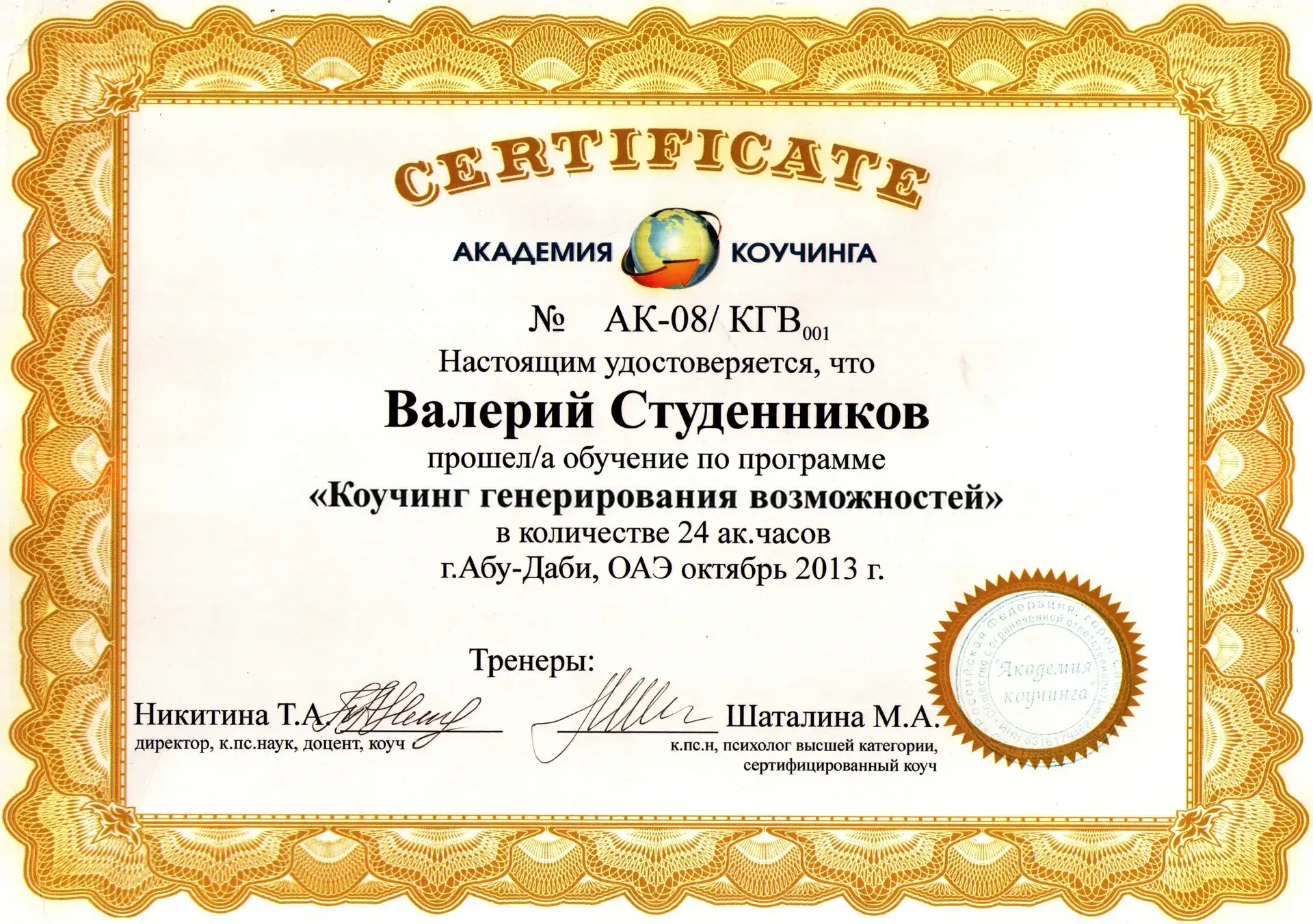 Сертификат о прохождении программы «Коучинг генерирования возможностей» в Академии коучинга