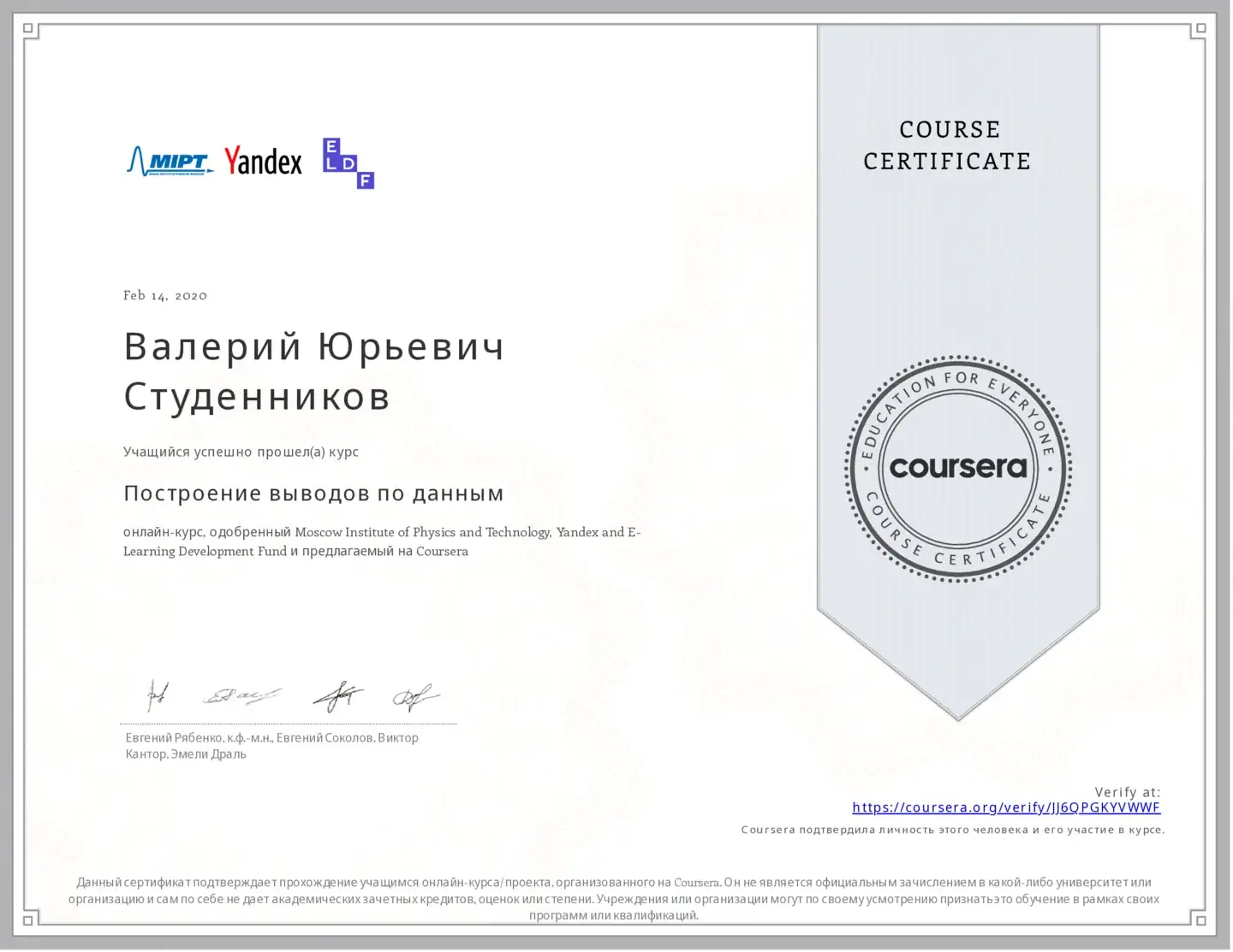 Сертификат о прохождении курса «Построение выводов по данным» на платформе Coursera