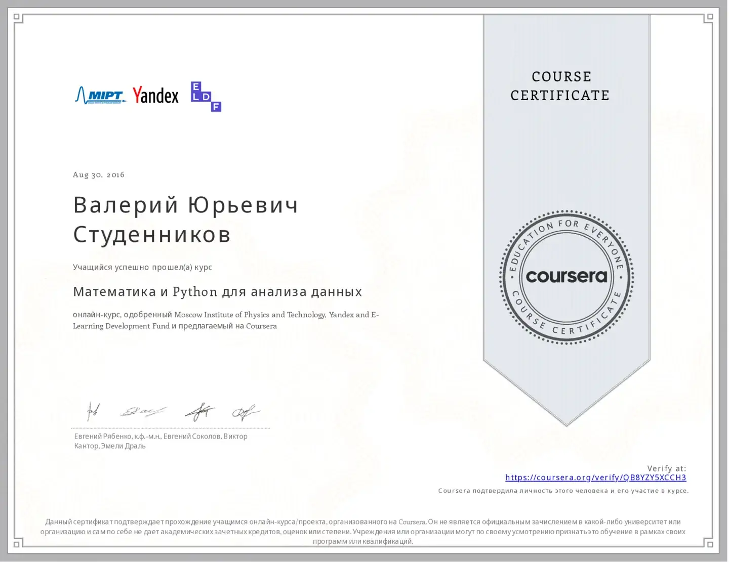 Сертификат о прохождении курса «Математика и Python для анализа данных» на платформе Coursera