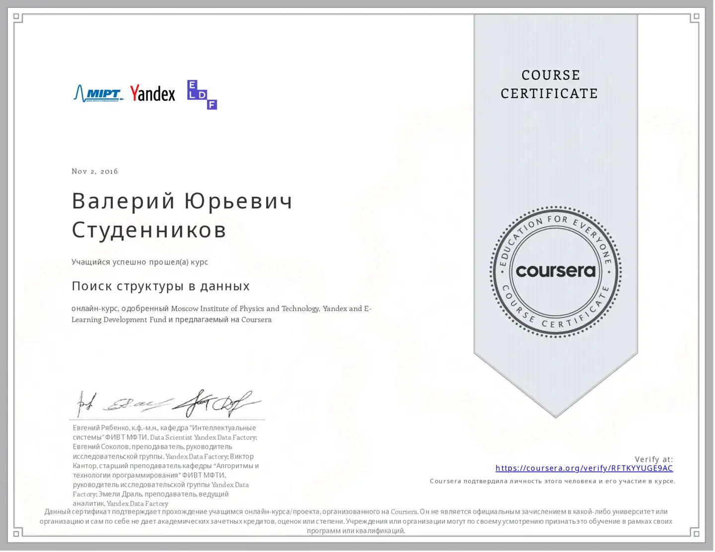 Сертификат о прохождении курса «Поиск структуры в данных» на платформе Coursera