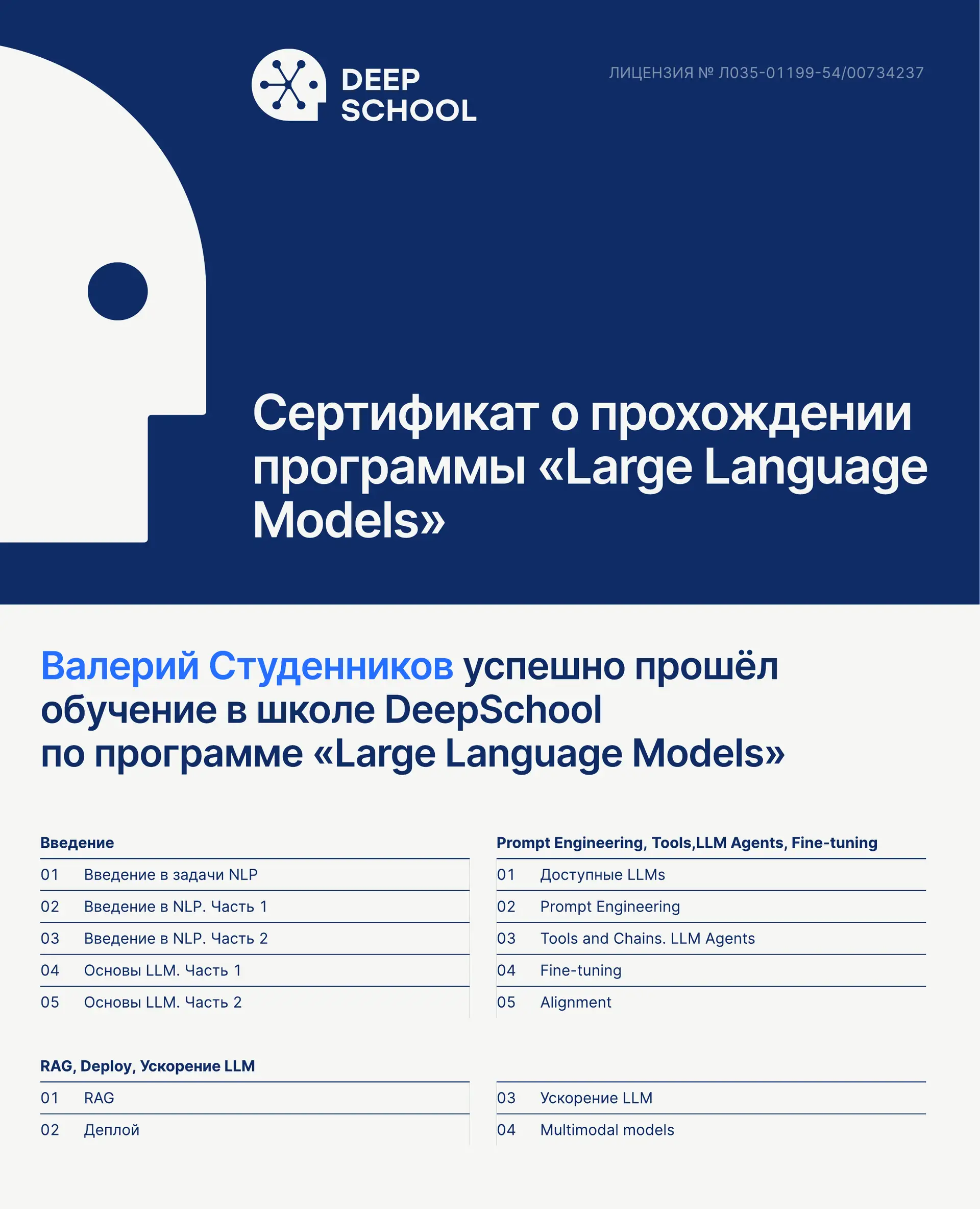 Сертификат о прохождении программы «Large Language Models» в школе DeepSchool