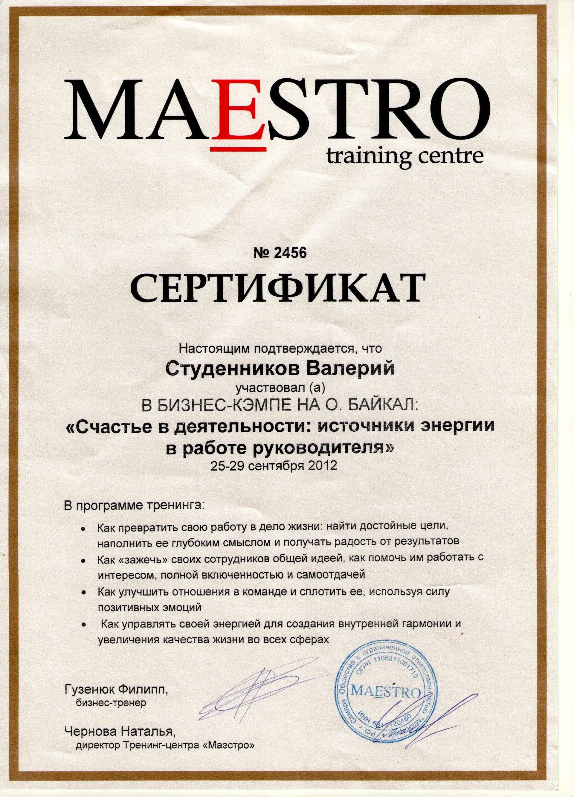 Сертификат об участии в бизнес-кэмпе «Счастье в деятельности: источники энергии в работе руководителя» тренинг-центра «Маэстро»