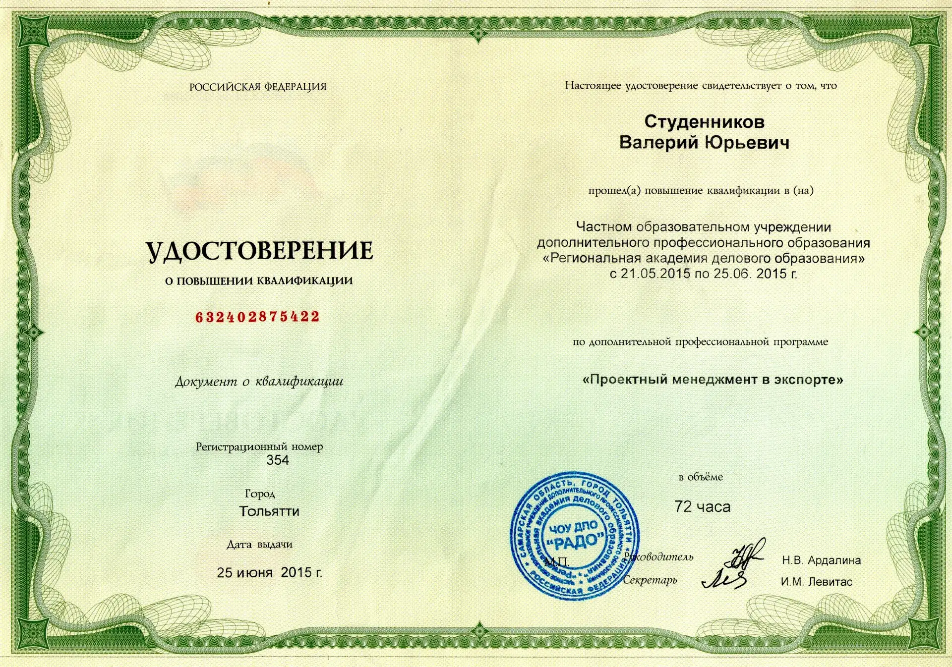 Удостоверение о повышении квалификации по программе «Проектный менеджмент в экспорте» в Региональной академии делового образования