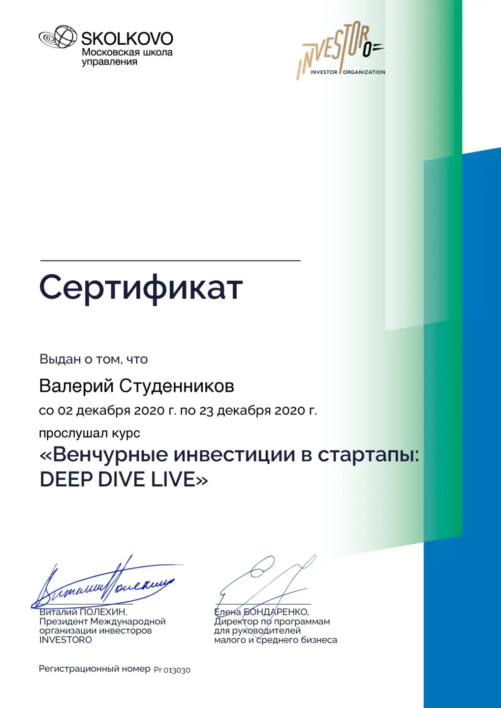 Сертификат о прохождении курса «Венчурные инвестиции в стартапы: DEEP DIVE LIVE» в школе управления Сколково