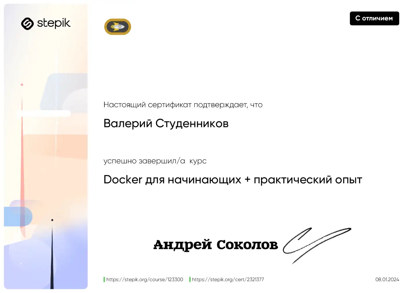 Сертификат с отличием о прохождении курса «Docker для начинающих + практический опыт» на платформе Stepik