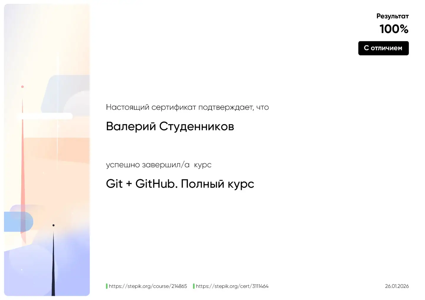 Сертификат с отличием о прохождении курса «Git + GitHub. Полный курс» на платформе Stepik
