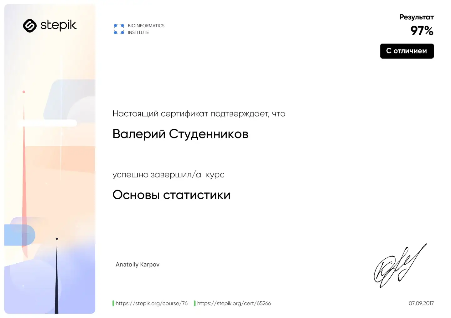 Сертификат с отличием о прохождении курса «Основы статистики» на платформе Stepik