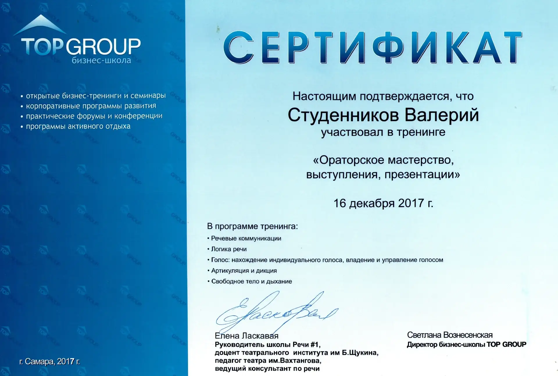 Сертификат об участии в тренинге «Ораторское мастерство, выступления, презентации» в бизнес-школе TopGroup